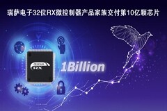 瑞薩電子32位RX微控制器產品家族交付第10億顆芯片