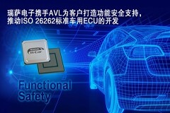 瑞薩電子攜手AVL為客戶打造功能安全支持，推動ISO 26262標準車用ECU的開發(fā)
