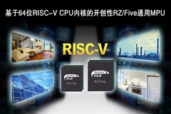 瑞薩電子推出64位RISC－V CPU內核RZ/Five通用MPU，開創RISC－V技術先河