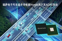 瑞薩電子汽車級半導體被Honda用于其ADAS系統(tǒng)