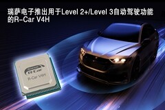 瑞薩電子推出用于Level 2＋/Level 3自動(dòng)駕駛功能的R－Car V4H，支持2024年度車(chē)輛大批量量產(chǎn)