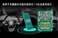 瑞薩電子發(fā)布新一代經(jīng)WPC Qi 1.3認(rèn)證的車載艙內(nèi)無(wú)線充電參考設(shè)計(jì)