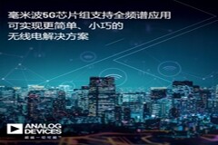 ADI公司毫米波5G芯片組支持完整的5G NR FR2頻譜，可實現更簡單、小巧的無線電解決方案 