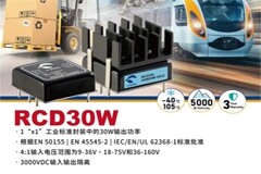 P－DUKE推出30W適用于鐵道與工業應用的DC/DC電源轉換