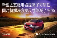 TI 推出可提供業內出色可靠性的全新固態繼電器，推進隔離技術的發展