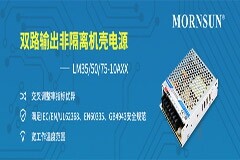 金升陽(yáng)推出35－75W雙路輸出非隔離型機(jī)殼電源