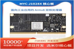 米爾MYC－J1028X新品發布！雙核Cortex A72＋支持6個千兆工業網口！