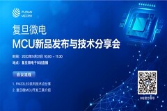 復(fù)旦微電子推出FM33LE0系列MCU產(chǎn)品家族