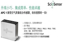 睿感（ScioSense)發(fā)布新品空氣質(zhì)量傳感器，賦能健康生活