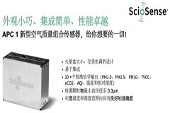 睿感（ScioSense)發(fā)布新品空氣質(zhì)量傳感器，賦能健康生活