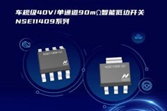納芯微推出首款車規(guī)級40V/單通道90mΩ智能低邊開關(guān)NSE11409系列
