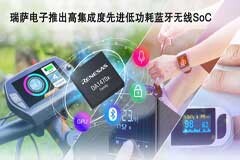 瑞薩電子推出高集成度先進(jìn)低功耗藍(lán)牙無線片上系統(tǒng)