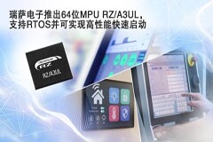 瑞薩電子推出功能強(qiáng)大的RZ/A3UL MPU，支持RTOS并可實(shí)現(xiàn)高清HMI和快速啟動(dòng)
