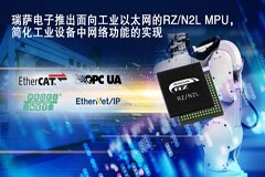 瑞薩電子推出面向工業(yè)以太網(wǎng)的RZ/N2L MPU，簡化工業(yè)設(shè)備中網(wǎng)絡(luò)功能的實現(xiàn)