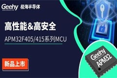 極海推出高性能高安全APM32F405/415系列MCU
