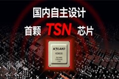 東土科技發布首顆國內自主設計的TSN芯片