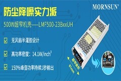 金升陽(yáng)推出500W AC/DC超窄機(jī)殼開(kāi)關(guān)電源，惡劣工況的更優(yōu)選擇