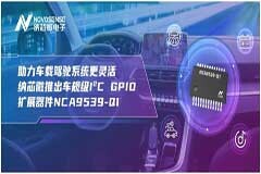 助力車載駕駛系統更靈活 納芯微推出車規級IC GPIO擴展器件NCA9539－Q1
