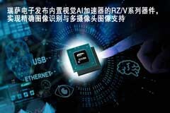 瑞薩電子發布內置視覺AI加速器的RZ／V系列器件，實現精確圖像識別與多攝像頭圖像支持