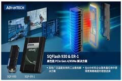 研華第四代NVMe SSD超耐久解決方案：SQF930＆SQF ER－1產品工業寬溫，強力散熱，高效能！