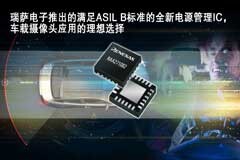 瑞薩電子推出的滿足ASIL B標準的全新電源管理IC，是車載攝像頭應用的理想選擇