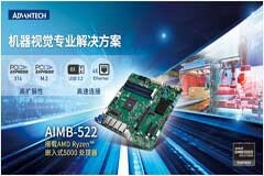 研華推出AIMB－522 Micro－ATX工業(yè)主板，搭載AMD Ryzen 嵌入式5000處理器，專業(yè)的AI圖像處理解決方案