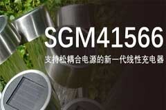 圣邦微電子推出支持松耦合電源的新一代線性充電器