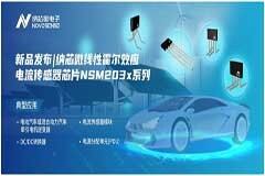 納芯微推出高精度、高帶寬、寬靈敏度范圍的線性霍爾效應電流傳感器芯片新品NSM203x系列