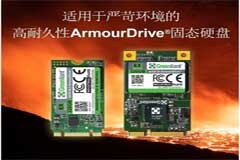 綠芯開始批量供應(yīng)具有30萬擦寫次數(shù)超高耐久性的SATA ArmourDrive 固態(tài)硬盤