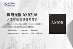 愛芯派 亮相ICCAD，愛芯元智開源生態(tài)建設(shè)加速