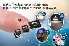 瑞薩電子推出RL78/G15低功耗MCU，提供RL78產(chǎn)品家族最小尺寸8引腳封裝選項