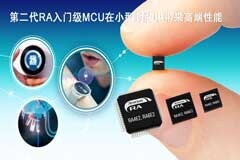 瑞薩電子推出兩個全新入門級產品群以擴展RA MCU產品家族，打造性能、功能和價值的理想組合