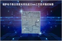 瑞薩電子發布首顆22納米微控制器樣片