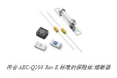 Littelfuse 率先發(fā)布符合 AEC－Q200 Rev E 標準的保險絲／熔斷器