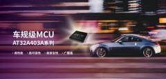 雅特力發布首款車規級MCU，AT32A403A通過AEC－Q100車規認證