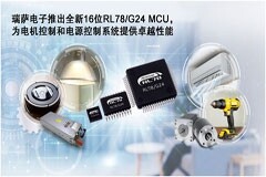 瑞薩電子推出全新16位RL78G24 MCU，為電機控制和電源控制系統(tǒng)提供卓越性能