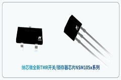 納芯微推出超低功耗TMR開關／鎖存器 NSM105x系列