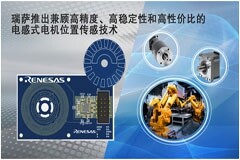 瑞薩的電感式電機位置傳感技術，兼顧高精度、高穩定性和高性價比，是電機位置傳感器及編碼器領域的重大飛躍