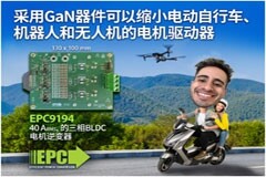 EPC新推100 V GaN FET助力實現更小的電機驅動器，用于電動自行車、機器人和無人機