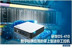 研華推出DS－410掌上型迷你工控機 助力多場景標牌顯示