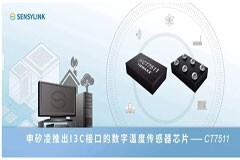 申矽凌推出I3C接口的數(shù)字溫度傳感器芯片CT7511，解決復雜系統(tǒng)的低延時溫度挑戰(zhàn)