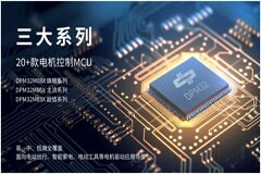 電機控制芯片可靠性新標桿，德普三大系列MCU重磅發布！