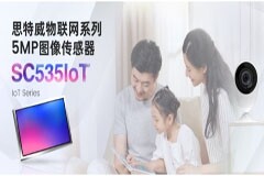 思特威推出具有AOV快啟功能的5MP高分辨率IoT圖像傳感器SC535IoT