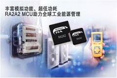瑞薩推出全新MCU，支持高分辨率模擬功能與固件在線升級功能，助力客戶系統(tǒng)實現(xiàn)節(jié)能目標