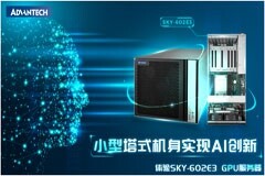 研華推出新款SKY－602E3 GPU服務器，緊湊的塔式設計提供更多AI可能