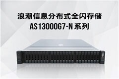 為大模型專門優化 浪潮信息發布分布式全閃存儲AS13000G7－N系列