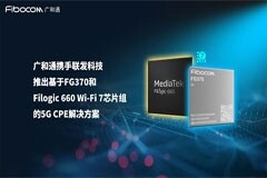 廣和通攜手聯發科技推出基于FG370和Filogic 660 Wi－Fi 7芯片組的5G CPE解決方案