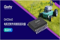 正式發(fā)布 極海首款GHD3440電機(jī)專用柵極驅(qū)動(dòng)器，構(gòu)建多元電機(jī)產(chǎn)品矩陣