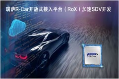 瑞薩推出最新RoX開發平臺，將極大提升軟件定義汽車的演進速度