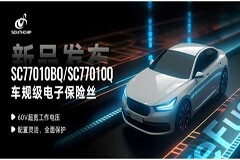 超寬電壓，“絲”級(jí)精度——南芯科技推出車規(guī)級(jí)電子保險(xiǎn)絲SC77010BQ
